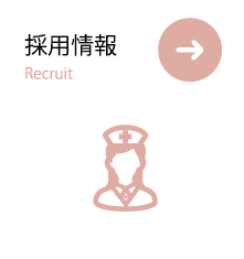 採用情報