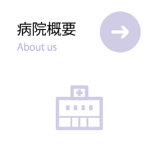 病院概要
